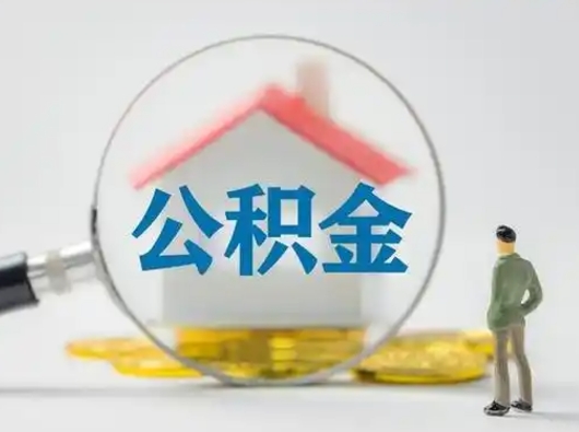 桐乡离职后怎么取公积金里面的钱（离职后如何取住房公积金的钱）